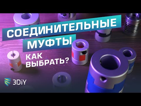 Видео: Как выбрать соединительные муфты для ЧПУ и 3D принтеров. Чем отличаются? Разновидности