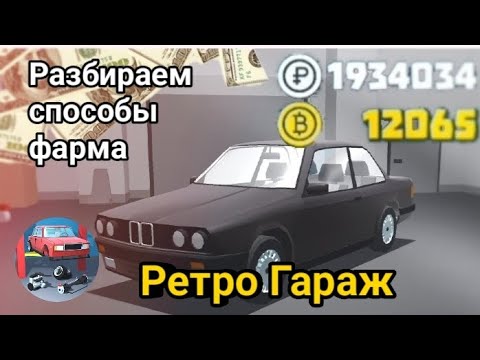 Видео: Как получать много денег и золота в Ретро Гараж?