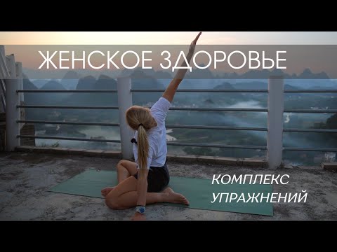 Видео: Йога для женского здоровья/ Инь-йога/ Женская йога