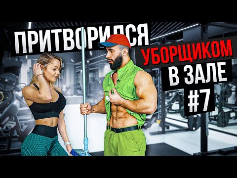 Видео: Мастер Спорта притворился УБОРЩИКОМ в ЗАЛЕ #7 GYM PRANK