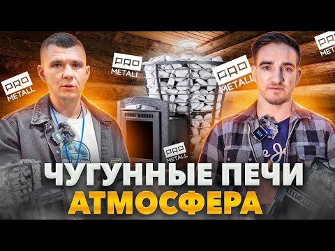 Видео: Всё-таки чугунная или стальная? Печь для бани Атмосфера