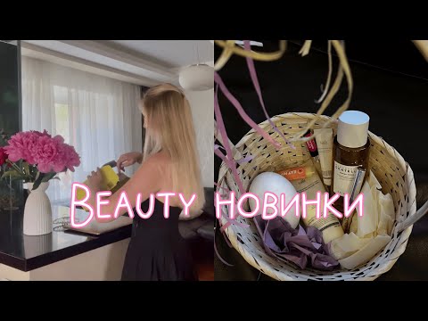 Видео: Бьюти новинки🧘🏼‍♀️🫧💗