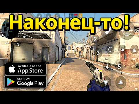 Видео: НАКОНЕЦ-ТО ВЫШЕЛ ПЕРВЫЙ CS2 Mobile! ДОЖДАЛИСЬ В GOOGLE PLAY и APP STORE!