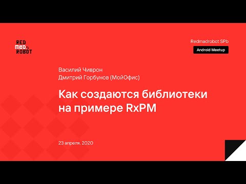 Видео: Как создаются библиотеки. На примере истории RxPM.