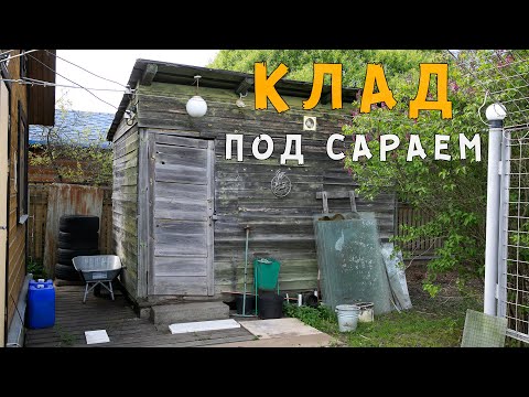 Видео: Нашёл КЛАД под заброшенным дачным САРАЕМ