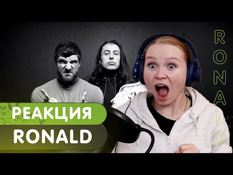 Видео: Реакция на Falling In Reverse - "Ronald" (feat. Tech N9ne & Alex Terrible)