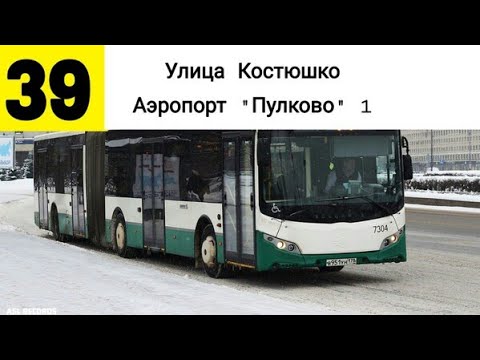 Видео: Автобус 39 "Ул. Костюшко.-аэропорт "Пулково"-1".