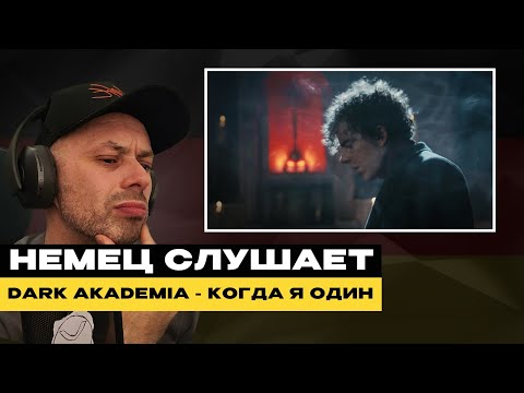 Видео: НЕМЕЦ СМОТРИТ:  Dark Akademia - Когда я один |JBN-Wrot TV #pеакция @DarkAkademia.x