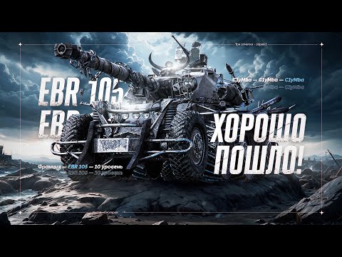 Видео: А Давайте Добьем? EBR 105 - Шестой Раз Беру Три Отметки!