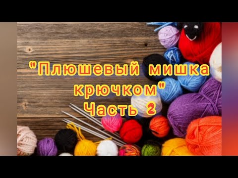 Видео: Плюшевый мишка крючком легко, для начинающих  Часть 2