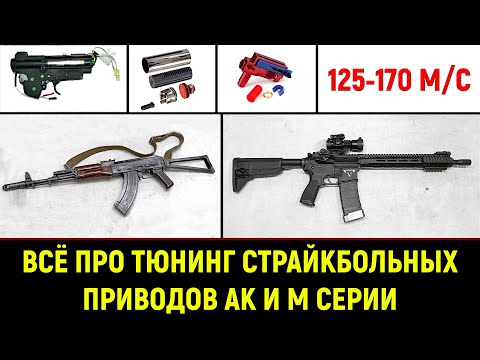 Видео: ВСЁ ПРО ТЮНИНГ СТРАЙКБОЛЬНОГО ПРИВОДА ЗА 10 МИНУТ- АК и М СЕРИЯ - 2024г.