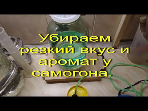 Видео: Убираем резкий вкус и аромат у самогона. Делаем мягкую  домашнюю водку. Простой рабочий метод.