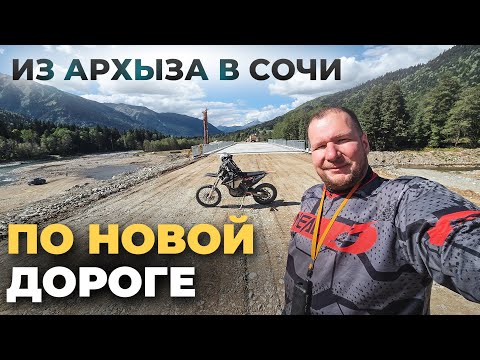 Видео: Из Архыза в Сочи по новой дороге. Еду до конца строящейся дороги