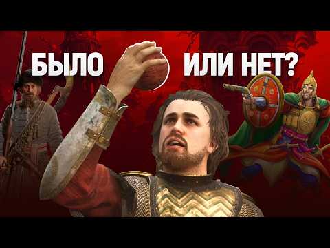 Видео: СМУТА — проверка на историчность
