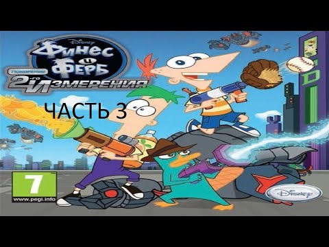 Видео: Прохождение Финес и Ферб: Покорение 2-го Измерения Часть 3 (PSP) (Без Комментариев)