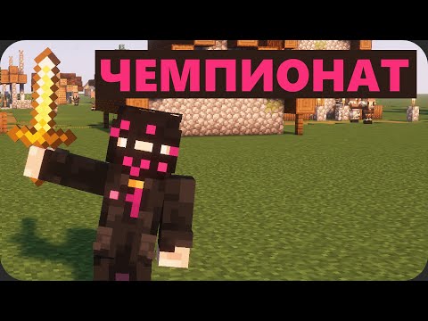 Видео: Команда из Уфы на чемпионате майнкрафта - feat. ShadowFiash ModdyChat Winx