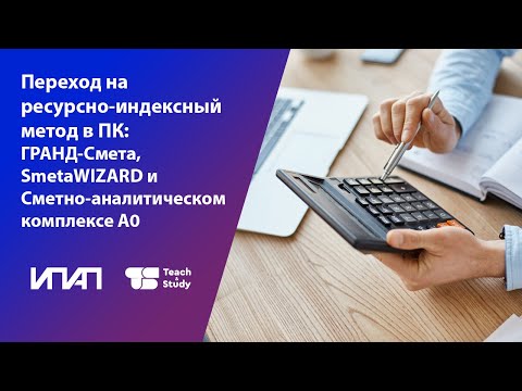 Видео: Переход на ресурсно-индексный метод в ПК: ГРАНД-Смета, SmetaWIZARD, Сметно-аналитический комплекс А0
