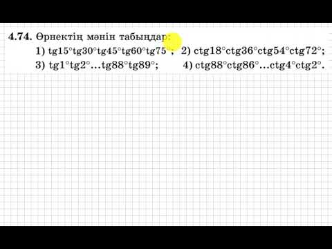 Видео: 9 сынып. Алгебра. 4.74 есеп. Тригонометриялық өрнектің мәнін табу.