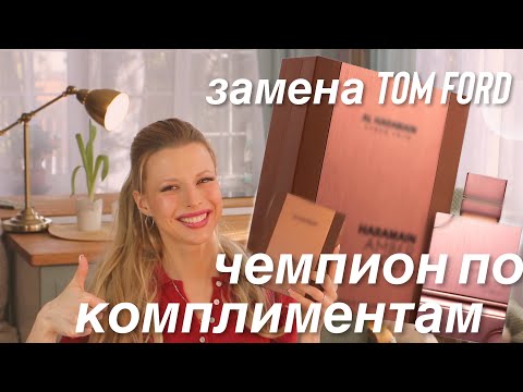 Видео: 🔥САМЫЙ КОМПЛИМЕНТАРНЫЙ АРОМАТ ЗА ВСЕ ВРЕМЯ! ✅МОЙ АНАЛОГ TOM FORD TOBACCO VANILLE✅ ДЕШЕВЛЕ И ЛУЧШЕ