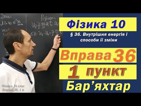 Видео: Фізика 10 клас. Вправа № 36. 1 п