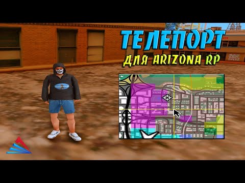 Видео: ТЕЛЕПОРТ ДЛЯ ARIZONA RP - ПОЛУ-МОМЕНТАЛЬННЫЙ ТЕЛЕПОРТ / INCAR / ONFOOT ТЕЛЕПОРТ В GTA SAMP