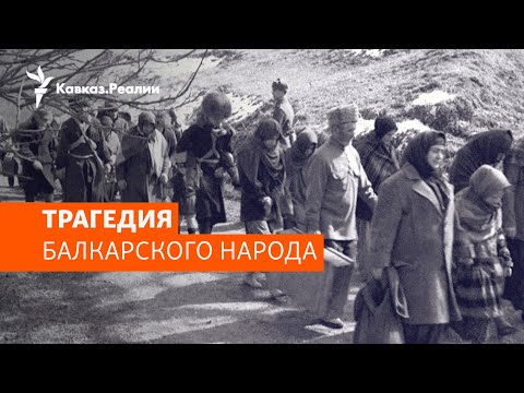 Видео: Депортация балкарцев: преступление без срока давности | ХРОНИКА С ВАЧАГАЕВЫМ