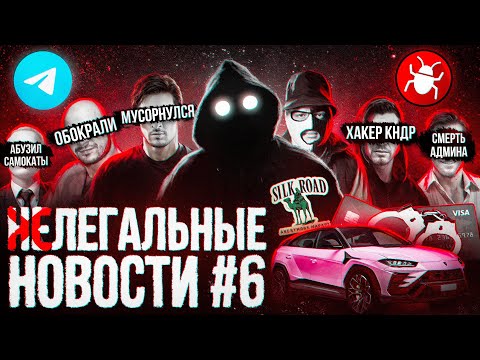 Видео: Даркнет - ВСЕ / Скам на 230 млн $ / Telegram мусорнулся / Разоблачение хакера / Министерство Правды