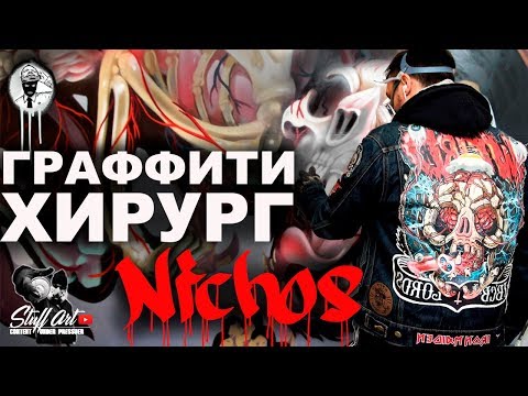 Видео: Граффити Хирург - NYCHOS / Граффити на русском STUFFART