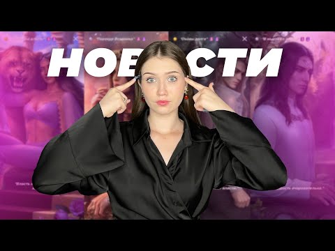 Видео: ЧТО СКРЫВАЮТ РАЗРАБОТЧИКИ?// МОРЕ БАГОВ, ПРОДЛЕНИЕ ИСТОРИЙ, ФИНАЛЫ// НОВОСТИ КЛУБА РОМАНТИКИ