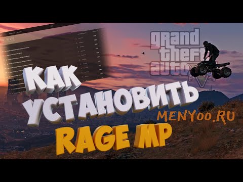 Видео: КАК УСТАНОВИТЬ RAGE MP С САЙТА MENYOO.RU | КАК ИГРАТЬ В GTA 5 RP В 2023 ГОДУ| ГАЙД ПО УСТАНОВКЕ RAGE