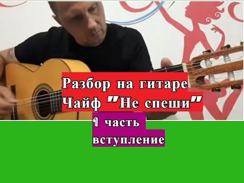 Видео: ЧАЙФ.Не Спеши.Вступление на гитаре.Урок 1  #урокигитары #разборпесен #гитара #guitar #guitarlesson