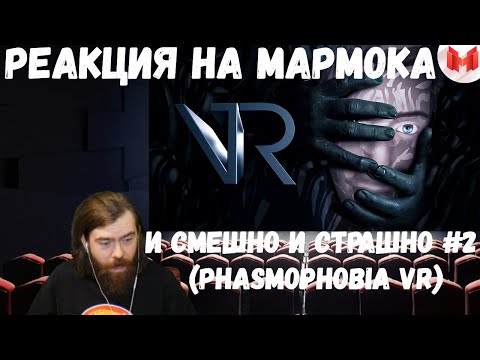 Видео: Реакция на Мармока: И смешно и страшно #2 (Phasmophobia VR)