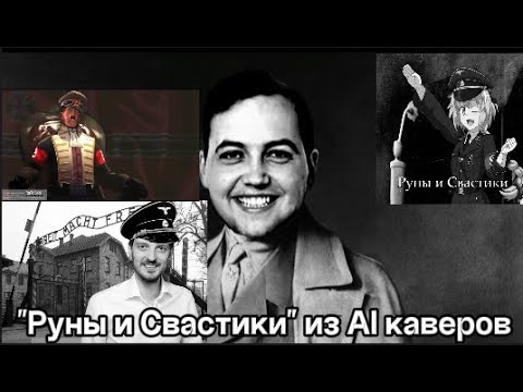 Видео: Руны и Свастики из ai каверов