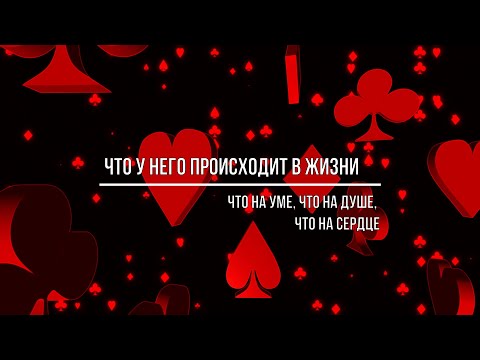 Видео: ЧТО У НЕГО ПРОИСХОДИТ В ЖИЗНИ? ЧТО НА УМЕ, НА ДУШЕ, НА СЕРДЦЕ?