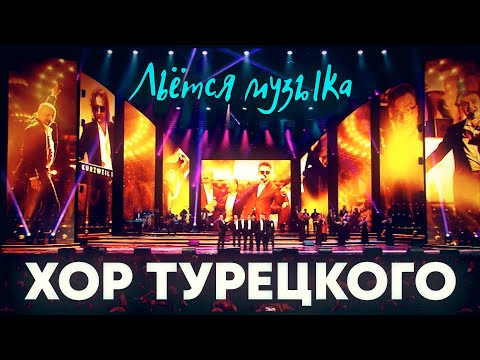 Видео: Хор Турецкого - Льётся музыка