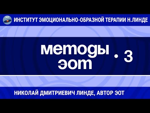 Видео: МЕТОДЫ ЭОТ Часть 3 / Николай Дмитриевич Линде / Лекции