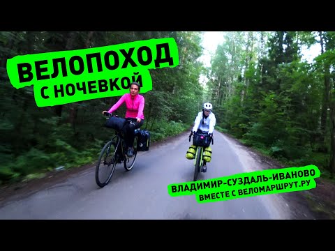 Видео: Велопоход вместе с Веломаршрут.ру (Владимир-Суздаль-Иваново) 140 км