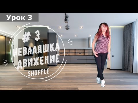 Видео: Урок 3, Неваляшка, Шаффл для девушек за 50 +🔥💃