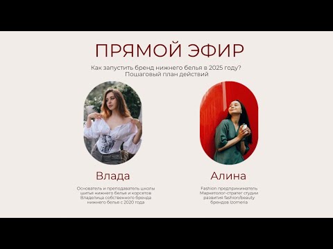 Видео: Как запустить успешный бренд нижнего белья в 2025 году? Эфир с приглашенным экспертом