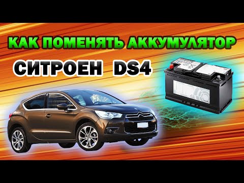Видео: Замена аккумулятора Ситроен DS4: Просто, если знать как. (Снятие и установка АКБ Citroen DS4)
