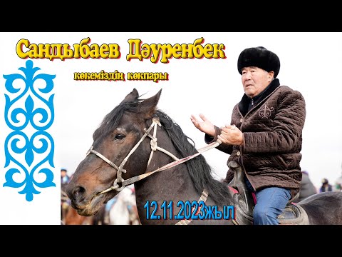 Видео: Сандыбаев Дәуренбек көкеміздің көкпары 12.11.2023жыл Саңлақ атшабары