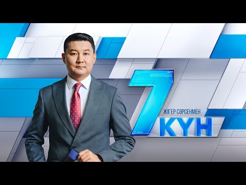 Видео: «Жеті күн». 02.11.2024