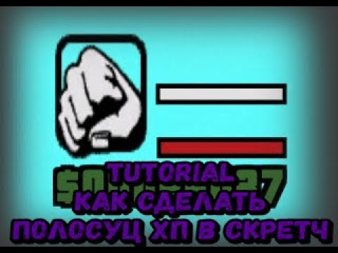 Видео: Tutorial. Как сделать полоску здровья в скретч| Tutorial по скретч| Создание полоски хп в скретч