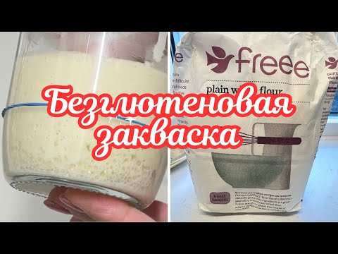 Видео: КАК ВЫВЕСТИ БЕЗГЛЮТЕНОВУЮ ЗАКВАСКУ 🌺 ПОШАГОВЫЙ РЕЦЕПТ 🌺 GLUTEN FREE SOURDOUGH STARTER 🌺@Amond Жизнь в Ирландии🌺