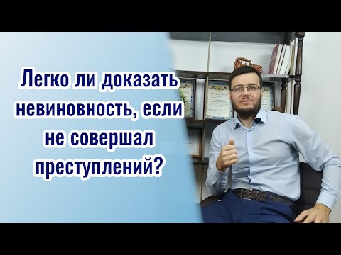Видео: Легко ли доказать невиновность, если не совершал преступлений?