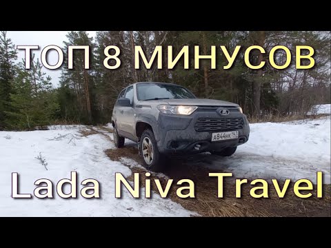 Видео: Заводские недостатки Lada Niva Travel. Отзыв реального владельца.