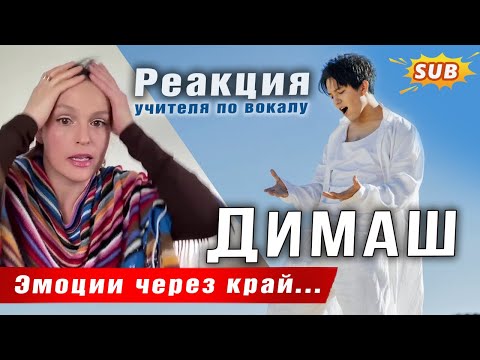 Видео: 🔔 Эмоции через край... Реакция учителя по вокалу на "The Story of One Sky" от Димаша. ПЕРЕВОД (SUB)