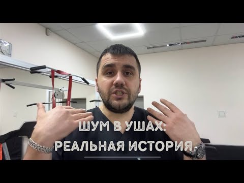 Видео: Шум в ушах после филлеров? Реальная история и решение проблемы