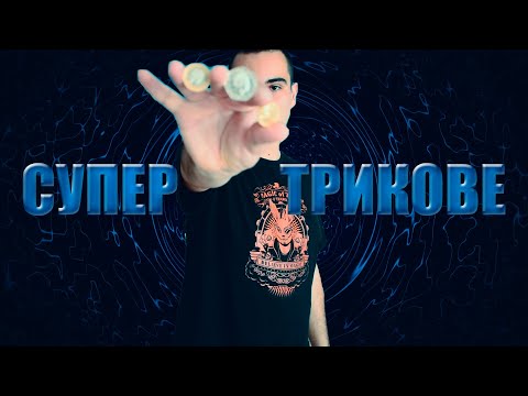 Видео: Как да изчезнеш монета Три фокуса разкрити