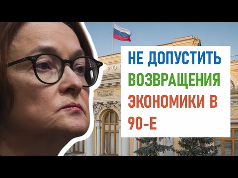 Видео: Набиуллина: не допустить возвращения экономики в 90-е